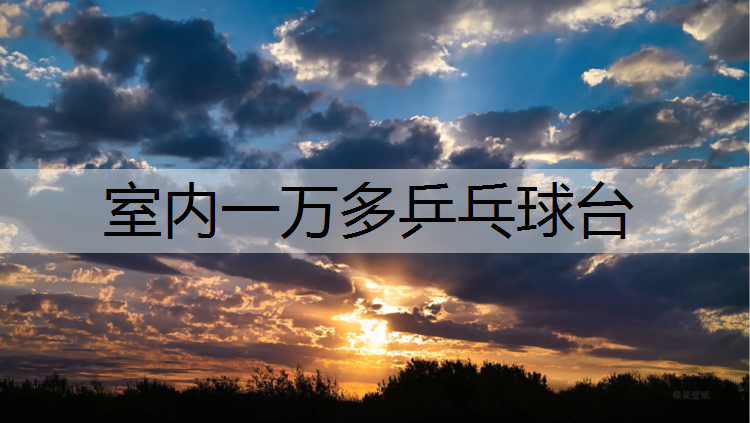 室内一万多乒乓球台