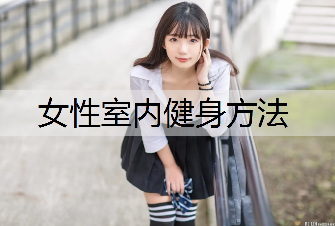 女性室内健身方法