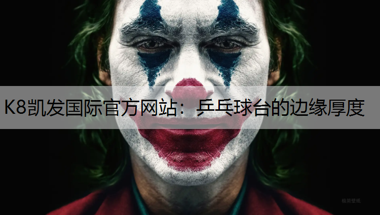 K8凯发国际官方网站：乒乓球台的边缘厚度