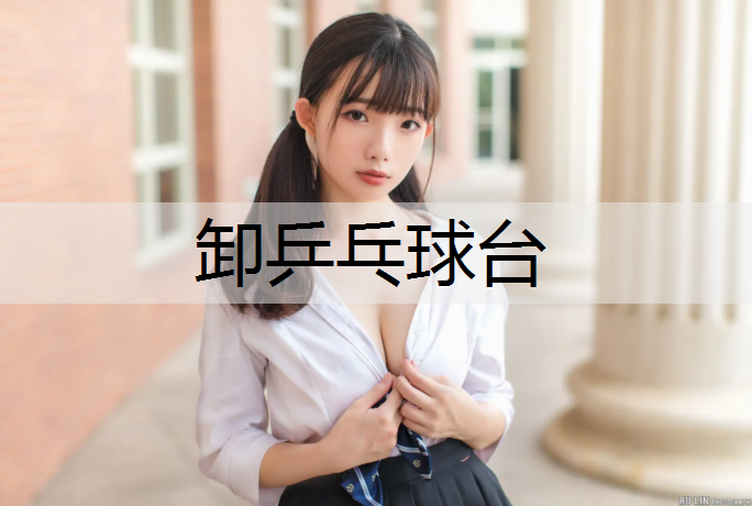 卸乒乓球台