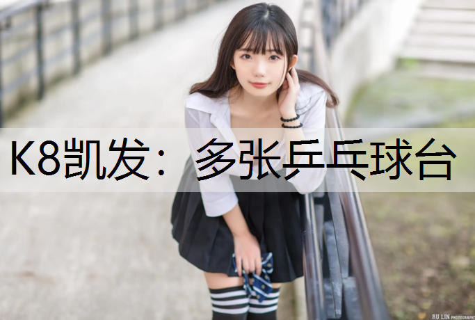 K8凯发：多张乒乓球台