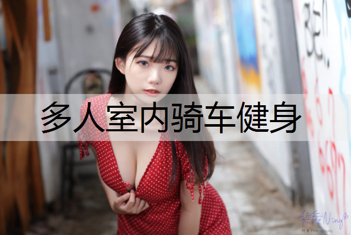 多人室内骑车健身