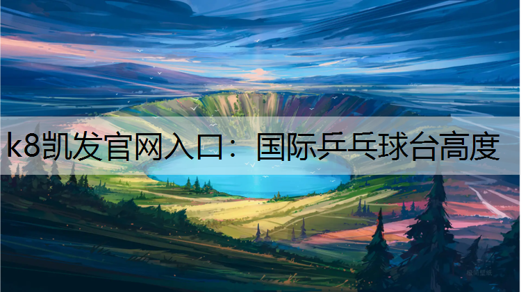 k8凯发官网入口：国际乒乓球台高度