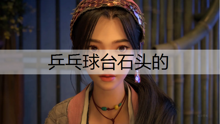 乒乓球台石头的