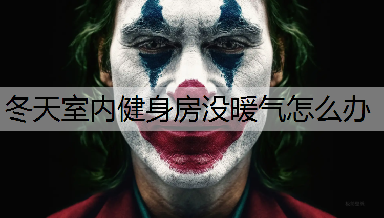 冬天室内健身房没暖气怎么办