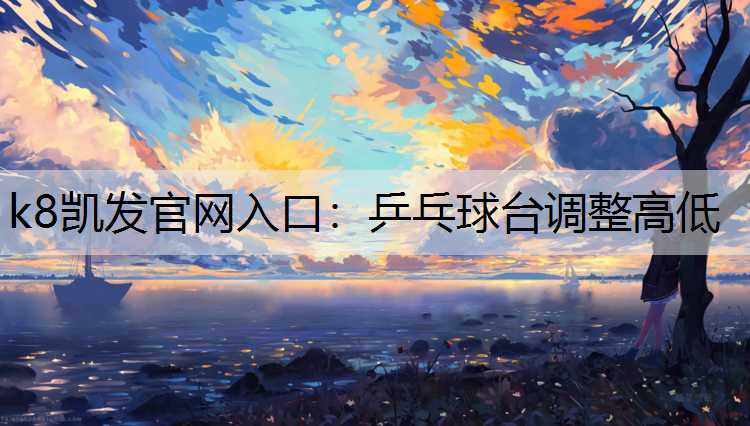 k8凯发官网入口：乒乓球台调整高低