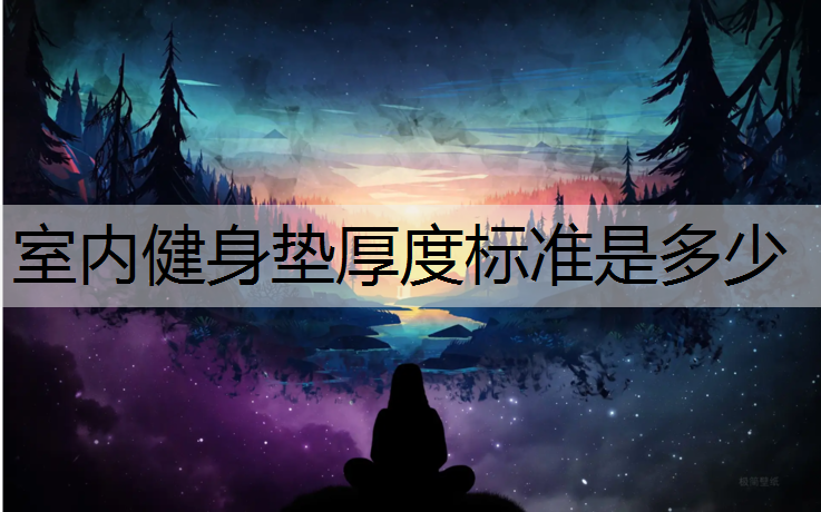 室内健身垫厚度标准是多少