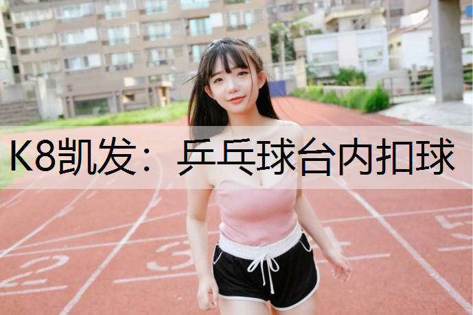 K8凯发：乒乓球台内扣球