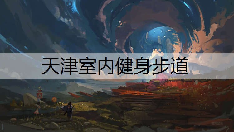 天津室内健身步道
