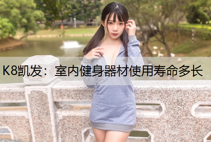 K8凯发：室内健身器材使用寿命多长