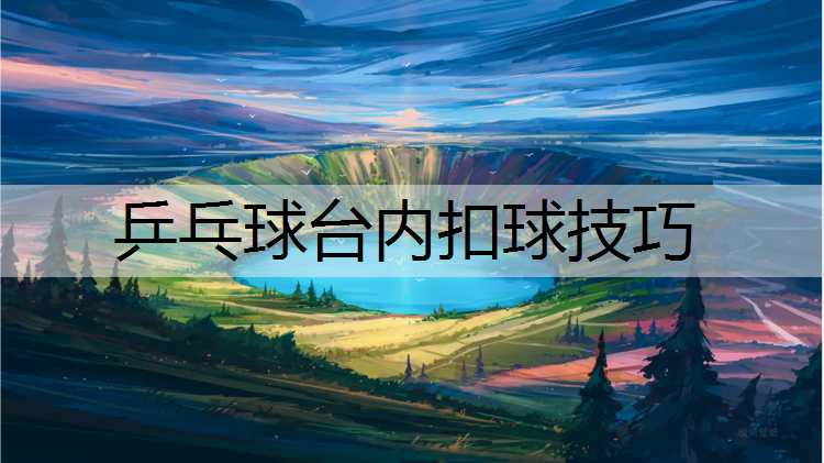 乒乓球台内扣球技巧