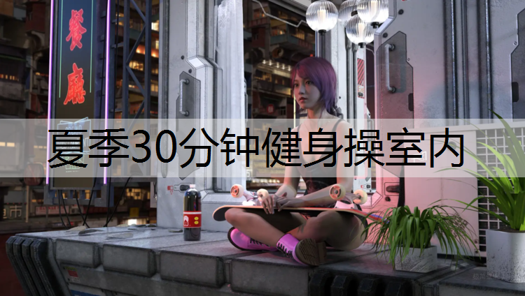 夏季30分钟健身操室内