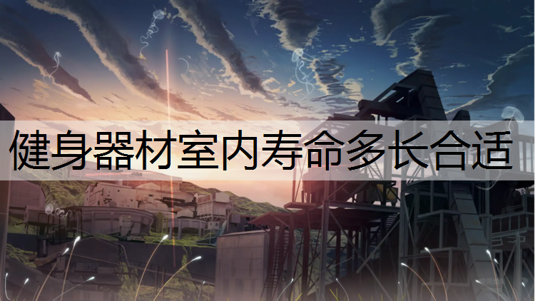 健身器材室内寿命多长合适