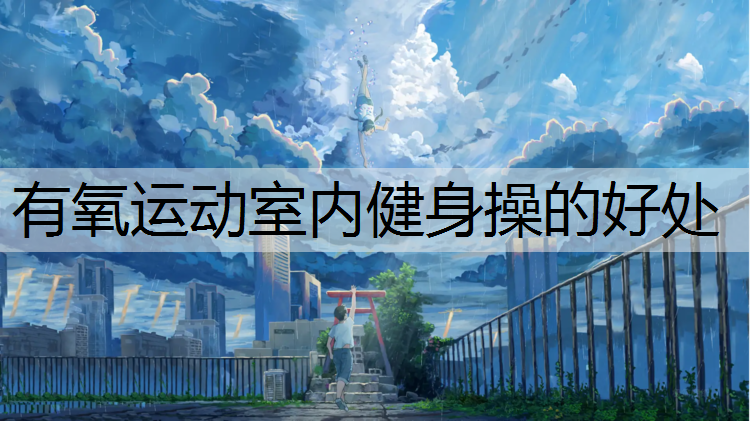有氧运动室内健身操的好处