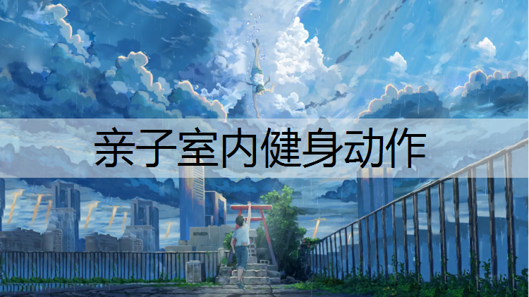 亲子室内健身动作