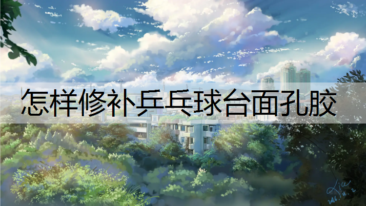 怎样修补乒乓球台面孔胶