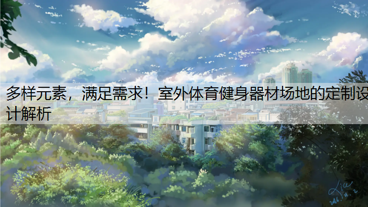 多样元素，满足需求！室外体育健身器材场地的定制设计解析