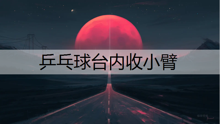 乒乓球台内收小臂