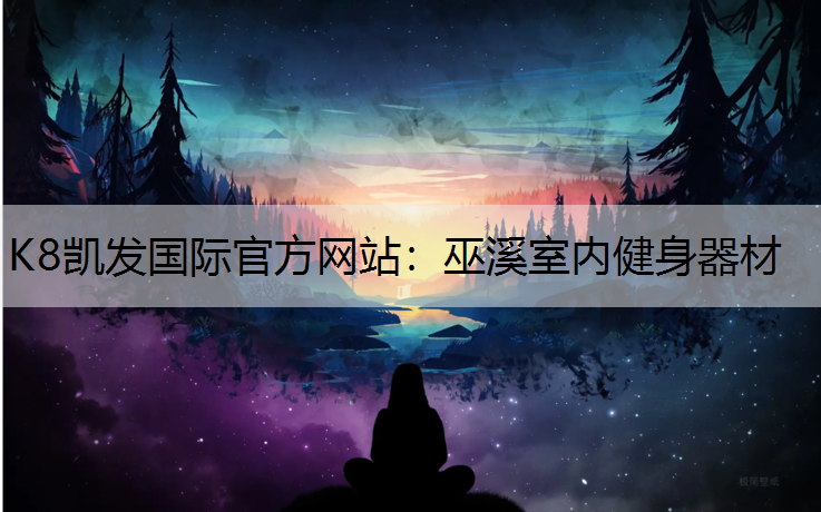 K8凯发国际官方网站：巫溪室内健身器材