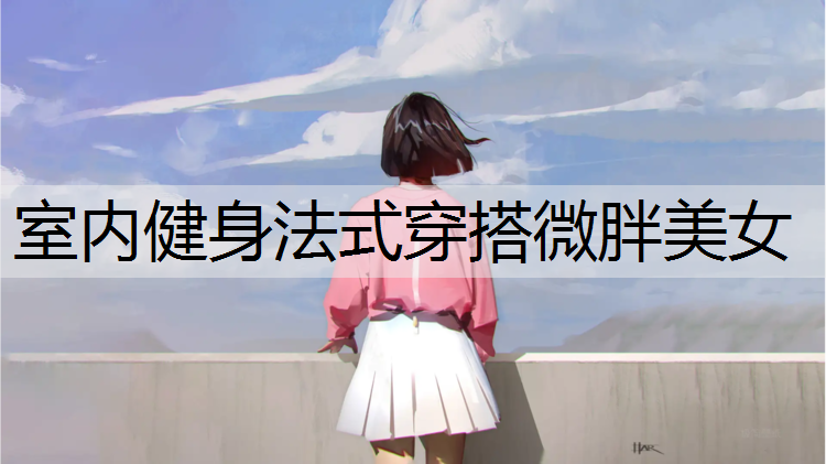 室内健身法式穿搭微胖美女
