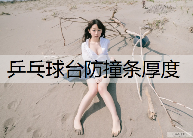 乒乓球台防撞条厚度