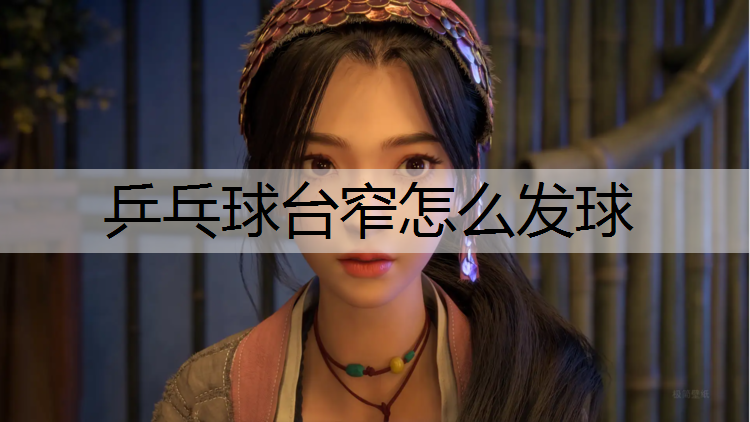 乒乓球台窄怎么发球