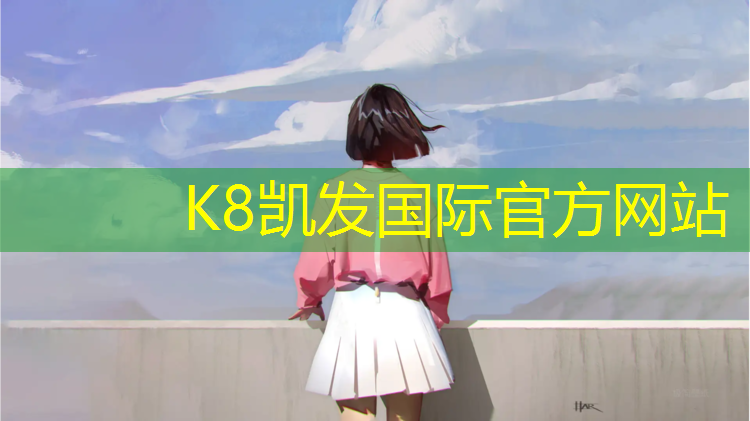 K8凯发：立定跳远塑胶跑道