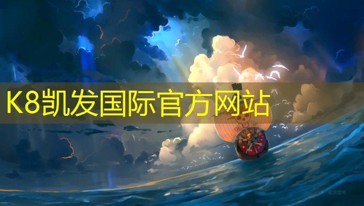K8凯发国际官方网站：小学生用大体操垫国家标准