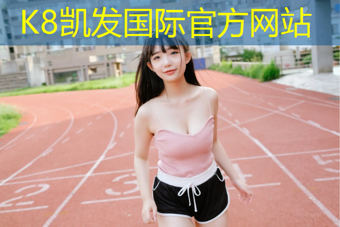 k8凯发官网入口：于适跳网球网