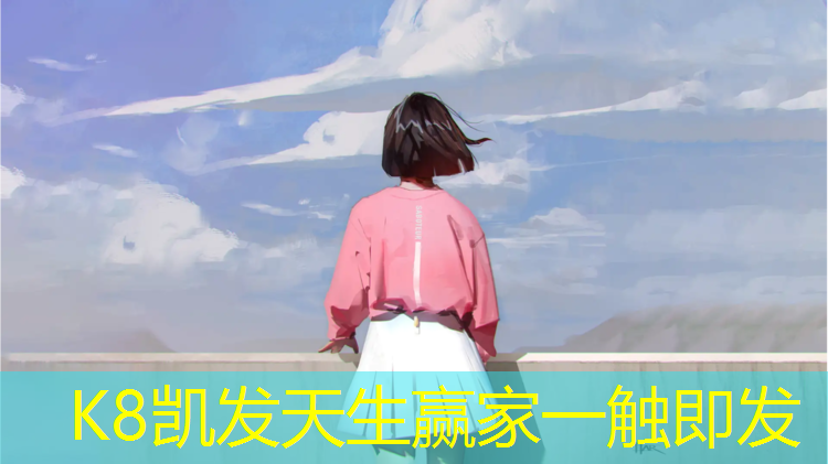 K8凯发天生赢家一触即发：泰顺绿色塑胶跑道