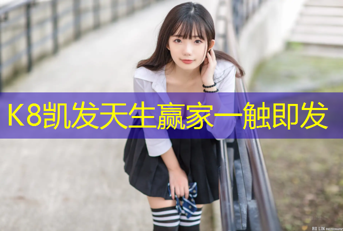 K8凯发中国官方网站：公共塑胶跑道甲醛