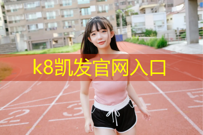 k8凯发官网入口：活力城塑胶跑道