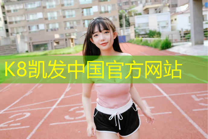 K8凯发天生赢家一触即发：静安区安装塑胶跑道价格