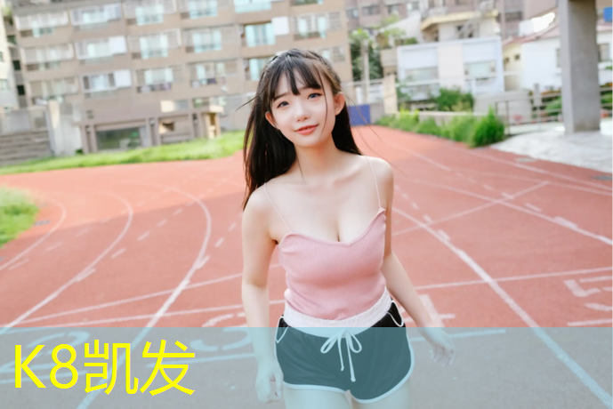 K8凯发国际官方网站：陕西塑胶跑道胶粘剂怎么样_