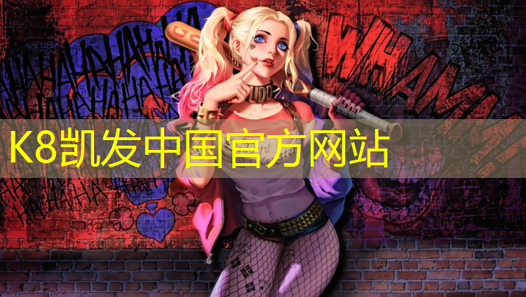 K8凯发天生赢家一触即发：锦州预制塑胶跑道