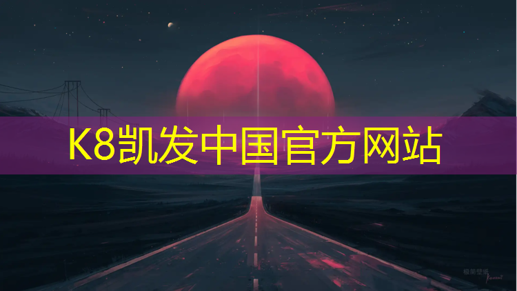 K8凯发天生赢家一触即发：体操垫切割机