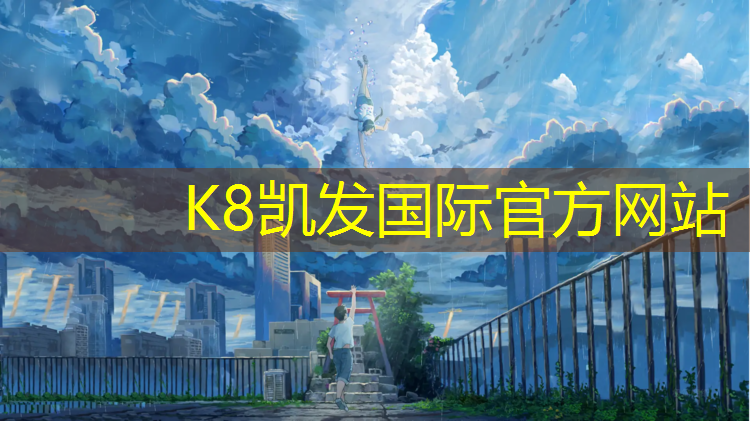 K8凯发中国官方网站：北屯塑胶跑道施工