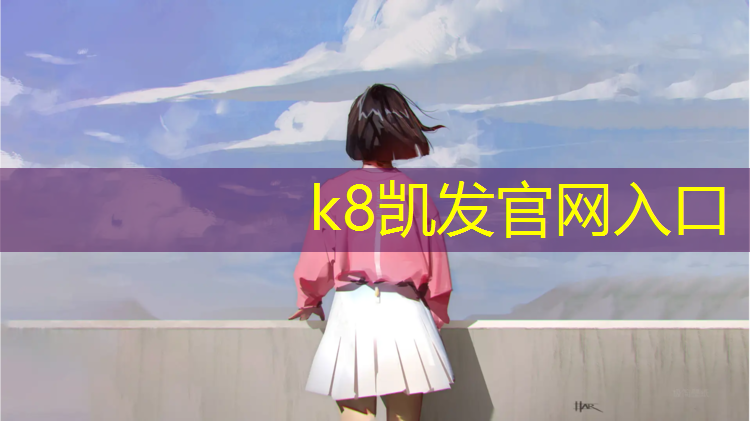 K8凯发中国官方网站：专业塑胶跑道