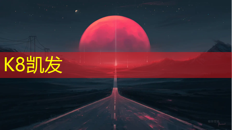 K8凯发天生赢家一触即发：东平透气型塑胶跑道