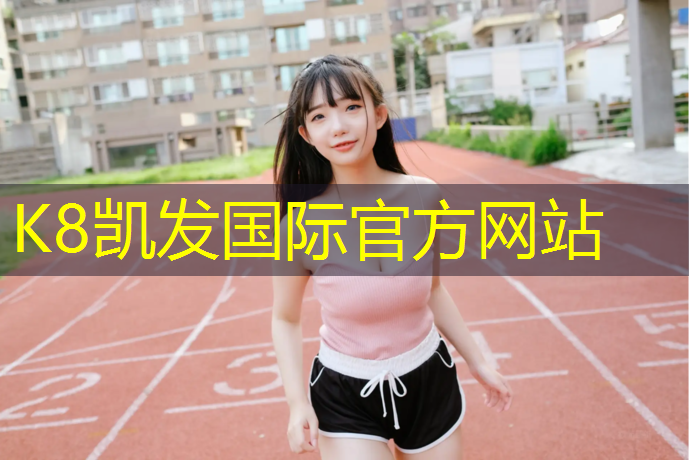K8凯发：泰州户外塑胶跑道施工