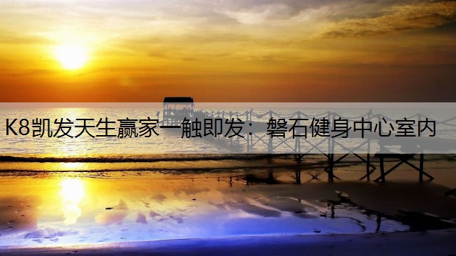 磐石健身中心室内 磐石健身中心室内