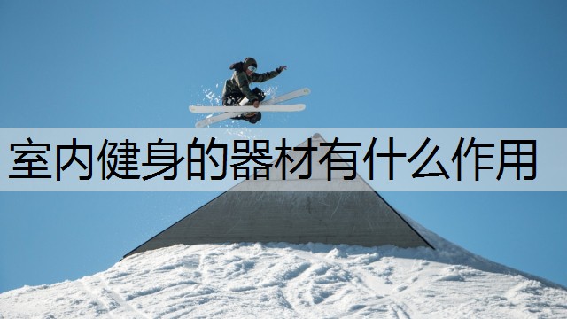 室内健身的器材有什么作用