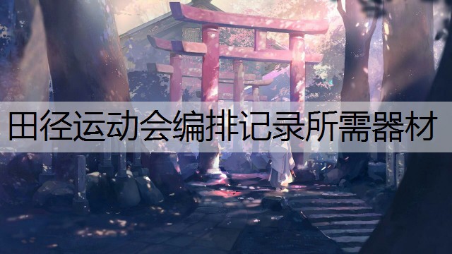 田径运动会编排记录所需器材