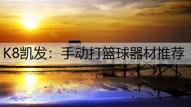 手动打篮球器材推荐