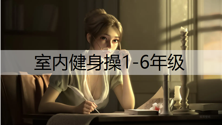 室内健身操1-6年级