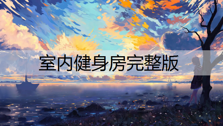 室内健身房完整版