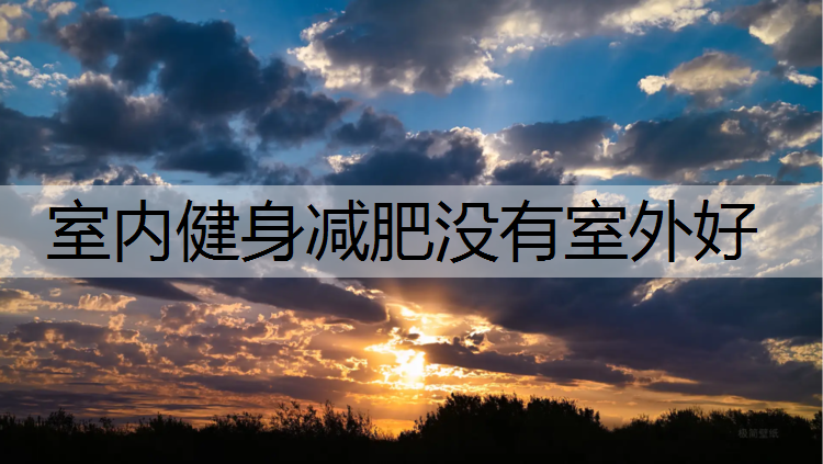 室内健身减肥没有室外好