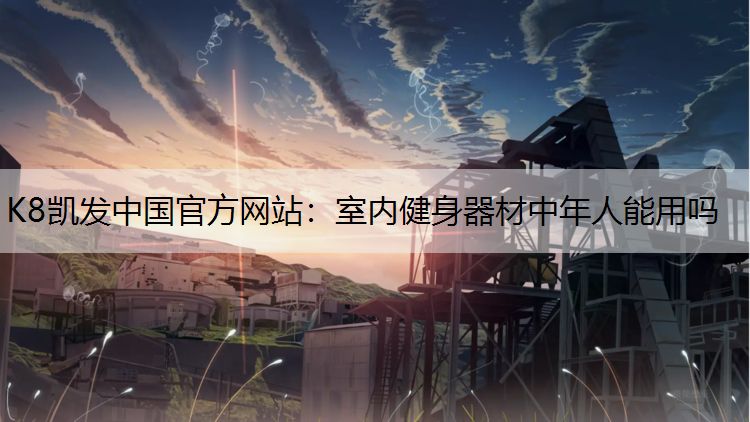 室内健身器材中年人能用吗