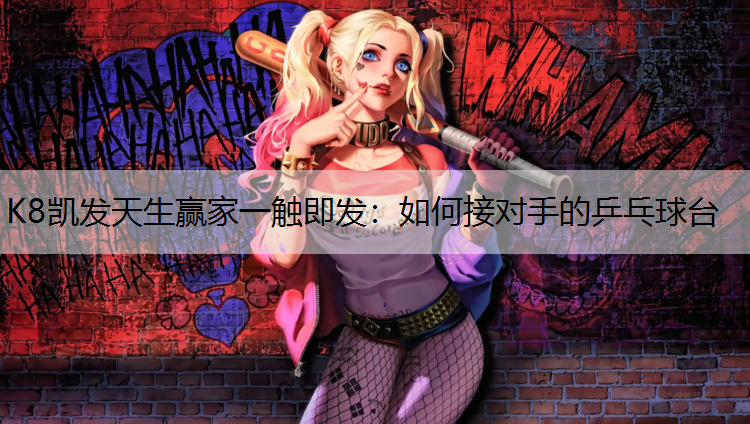 如何接对手的乒乓球台