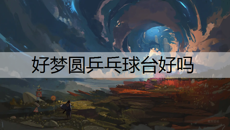 好梦圆乒乓球台好吗